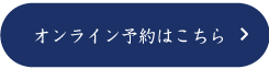 オンラインご予約