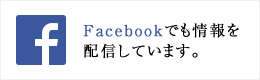 白鹿のFacebookページ