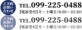TEL.099-225-0488 【電話受付】月～土曜日（9:00～22:30）